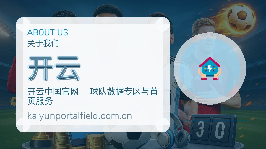开云平台简介